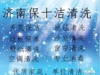 圖 濟南保潔清洗公司 優(yōu)質清潔工作 滿意服務 濟南家政