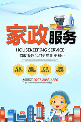 簡約家政服務(wù)宣傳海報(bào)